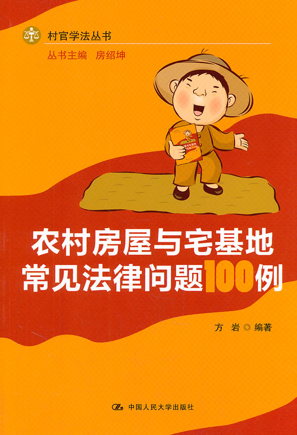 农村房屋与宅基地常见法律问题100例(村官学法丛书)