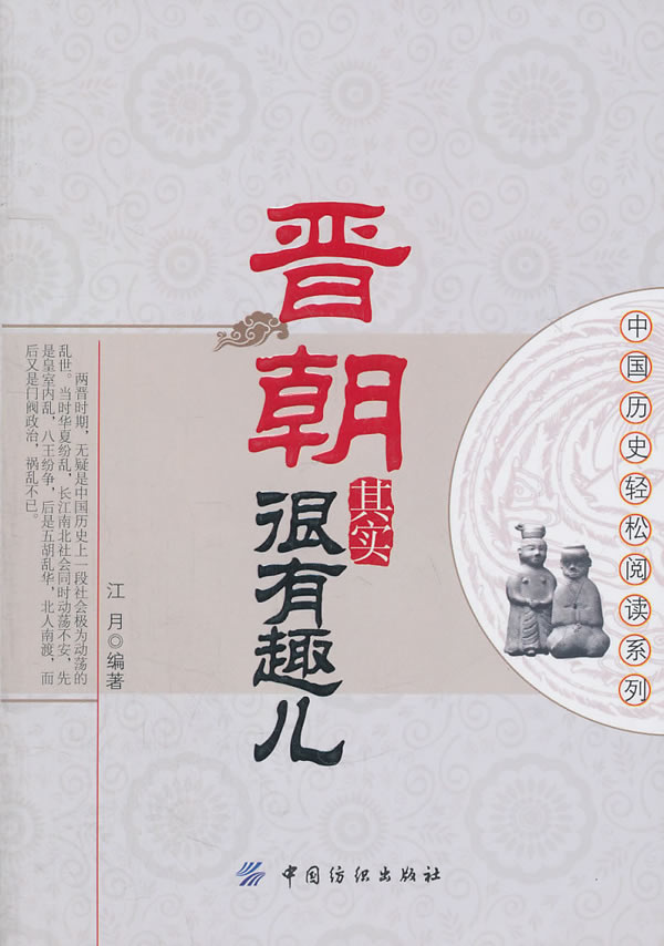晋朝其实很有趣儿