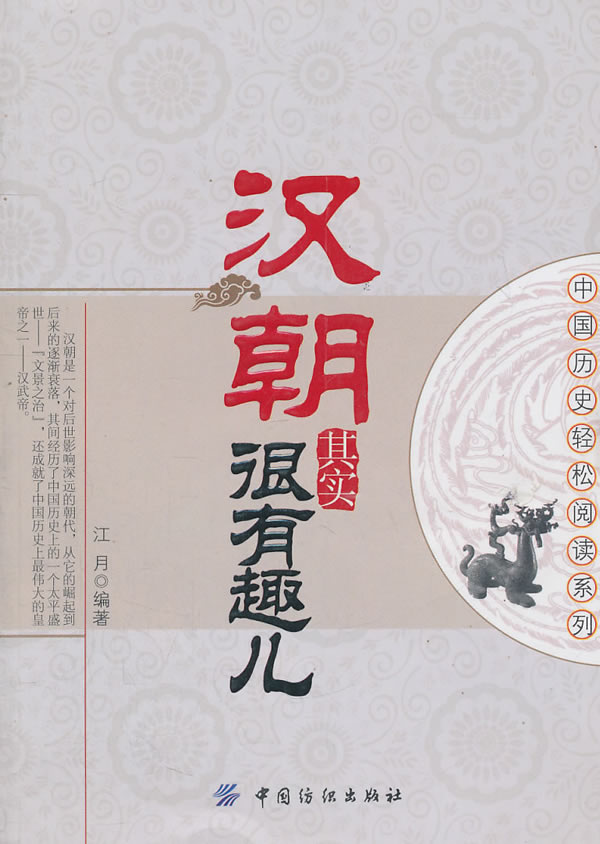 汉朝其实很有趣儿