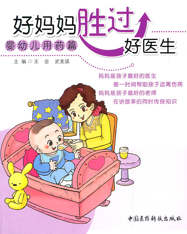 婴幼儿用药篇-好妈妈胜过好医生