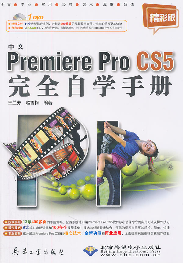 中文Premiere Pro CS5完全自学手册-精彩版-配1张DVD光盘