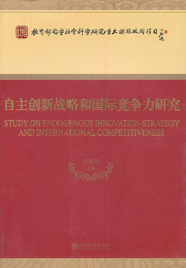 自主创新战略和国际竞争力研究