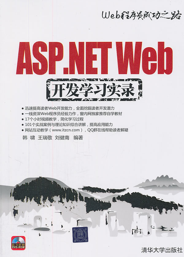 ASP.NET Web开发学习实录-(附DVD1张)