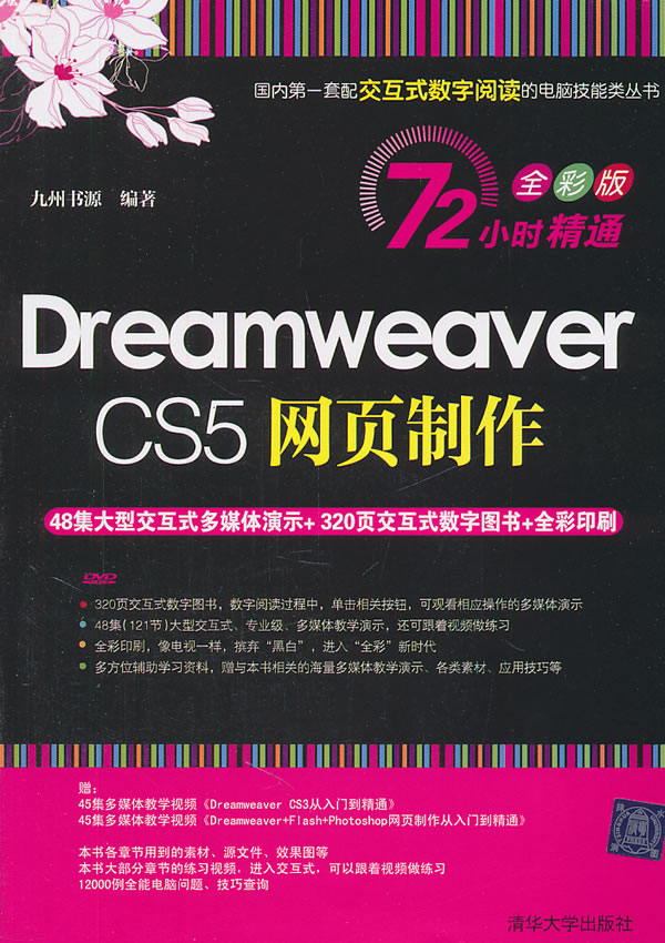 Dreamweaver CS5网页制作-全彩版-(附交互式视频DVD1张)