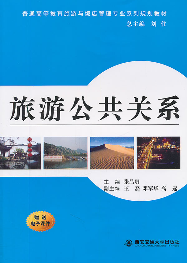 旅游公共关系