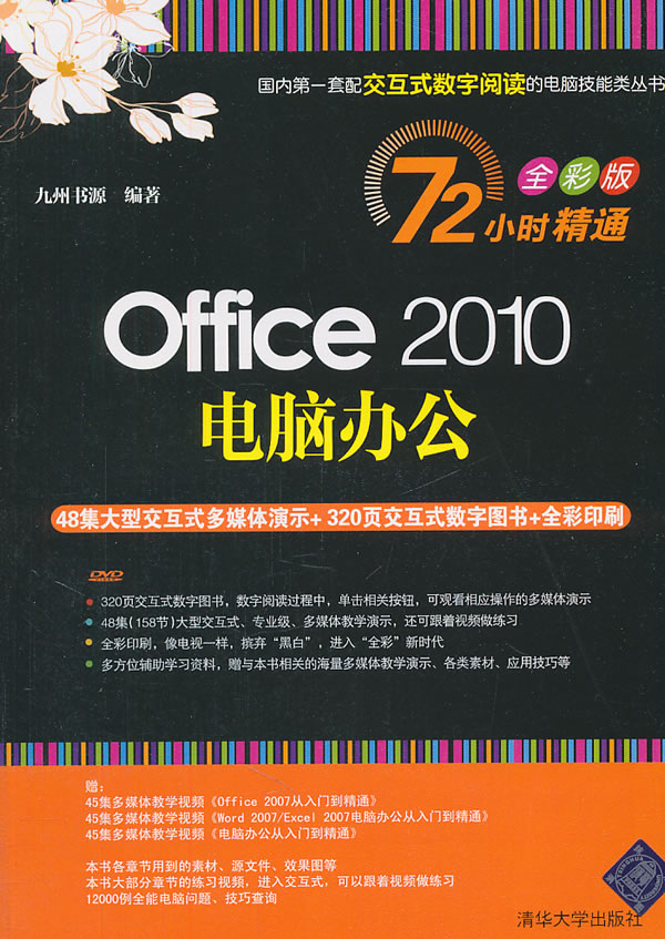 Office 2010电脑办公-全彩版-(附交互式视频DVD1张)