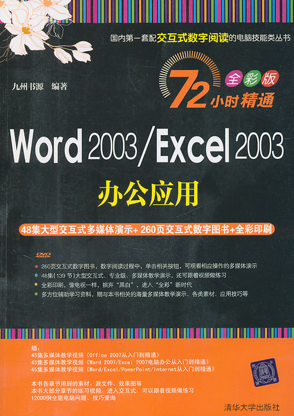 Word2003/Excel2003办公应用-全彩版-(附交互式视频DVD1张)