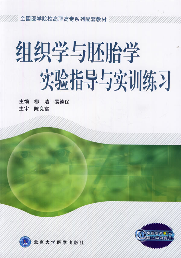 组织学与胚胎学实验指导与实训练习