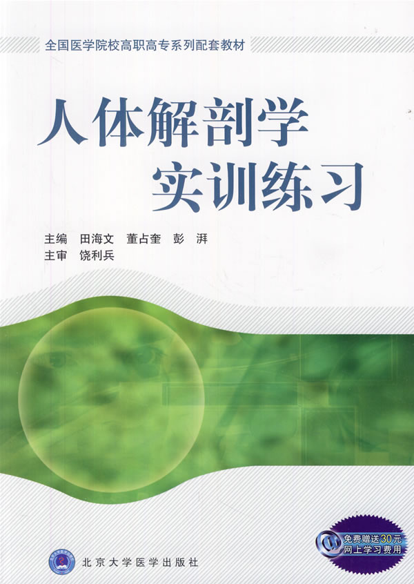 人体解剖学实训练习