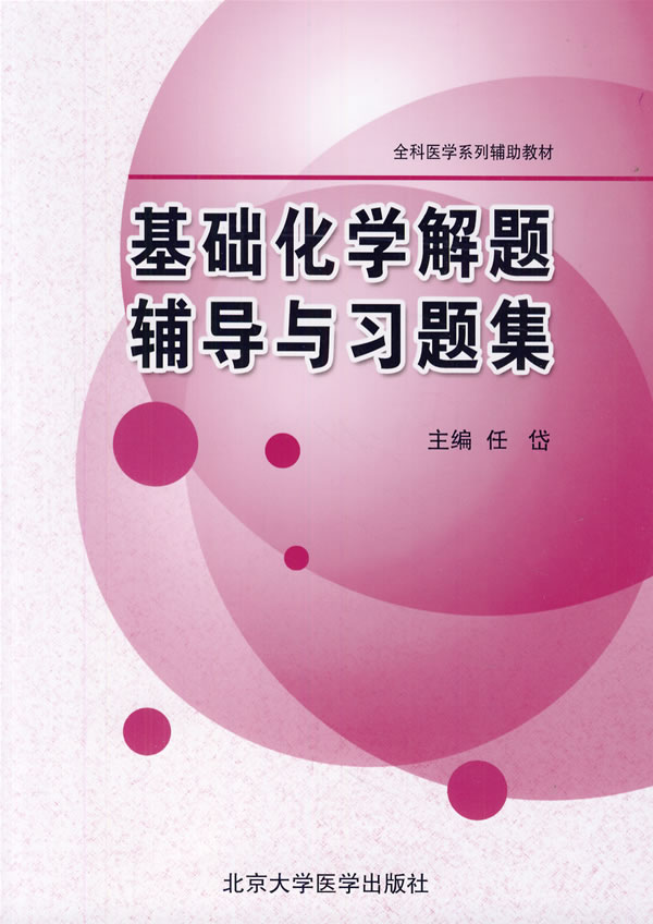 基础化学解题辅导与习题集