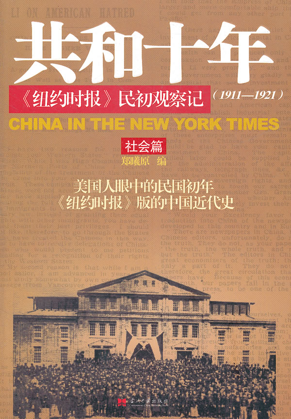1911-1921-社会篇-共和十年-《纽约时报》民初观察记