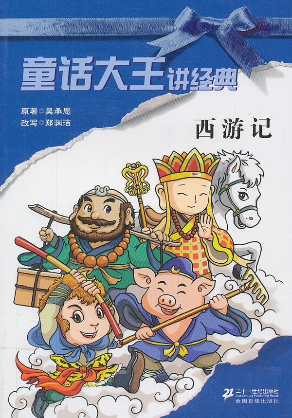 西游记-童话大王讲经典