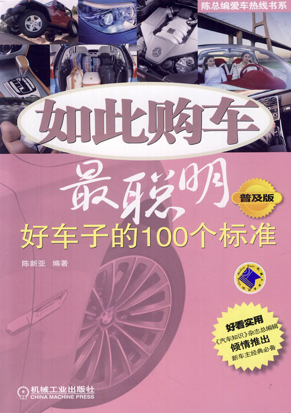 如此购车最聪明-好车妇的100个标准-普及版