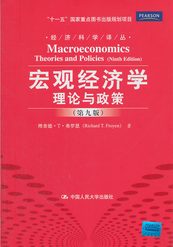 宏观经济学:理论与政策(第九版)