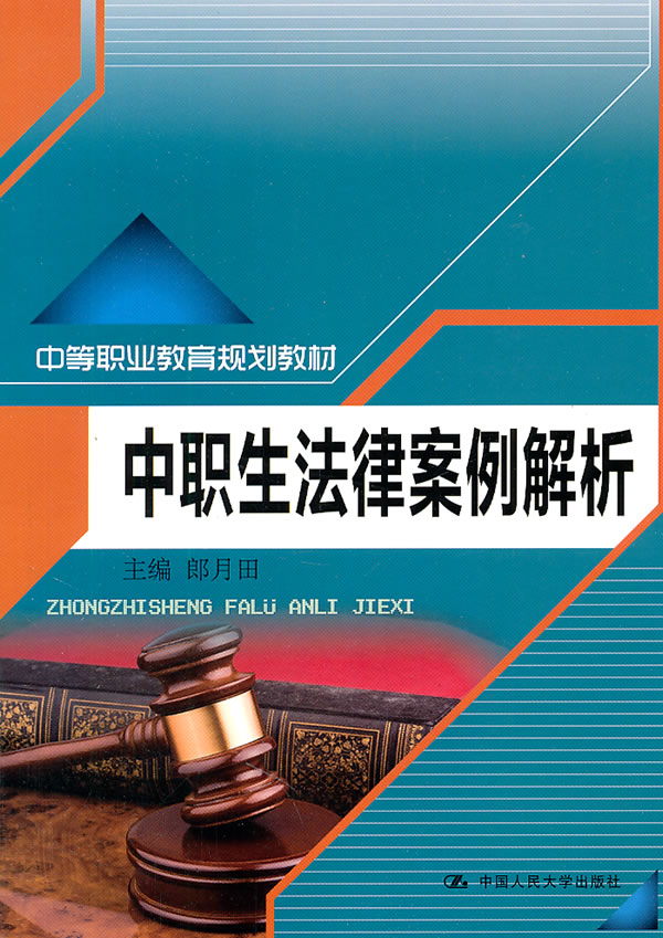 中职生法律案例解析(中等职业教育规划教材)