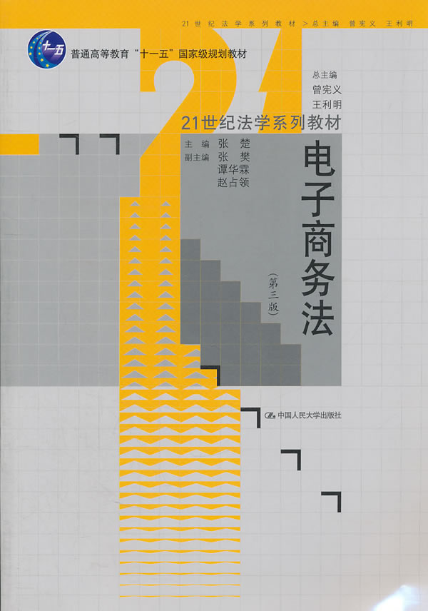 电子商务法(第三版)(21世纪法学系列教材;“十一五”国家级规划教材)