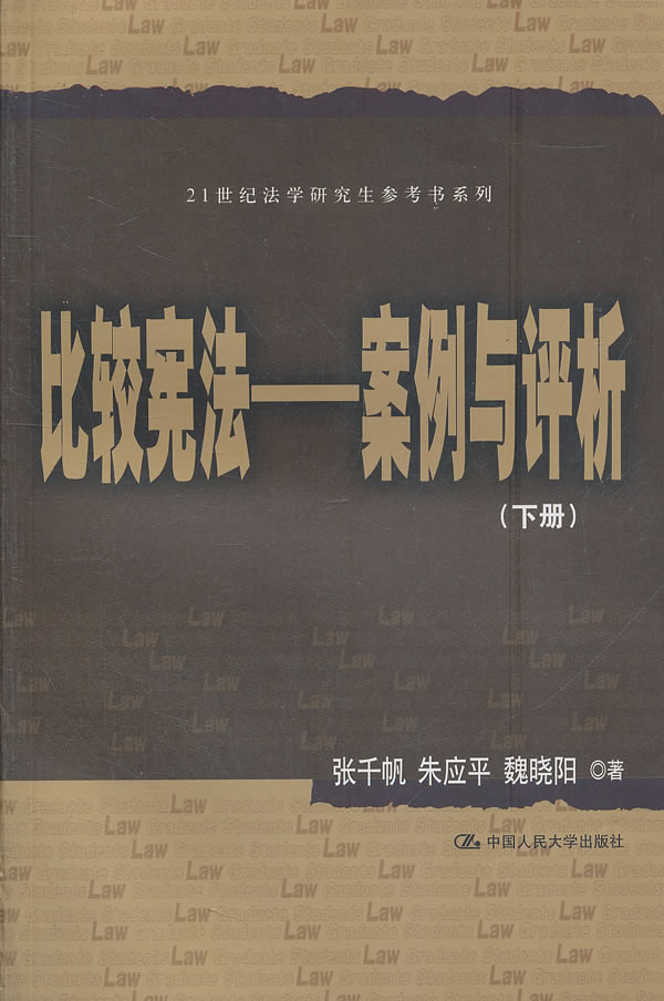 比较宪法——案例与评析(上、下册)(21世纪法学研究生参考书系列)