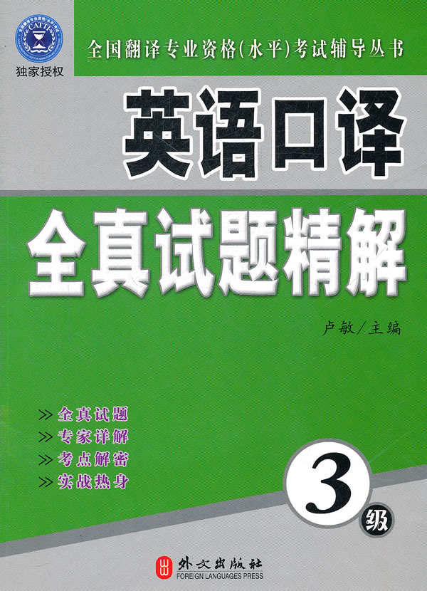 英语口译全真试题精解-3级-本书附赠光盘