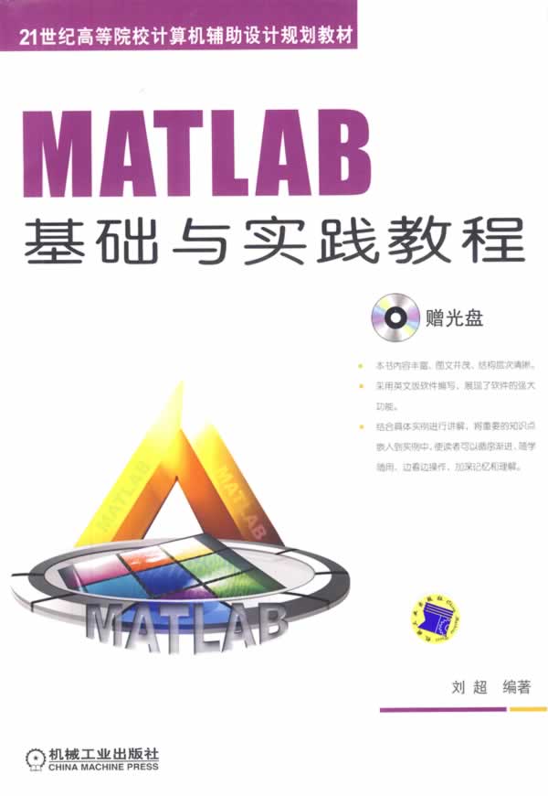 MATLAB基础与实践教程-含1CD