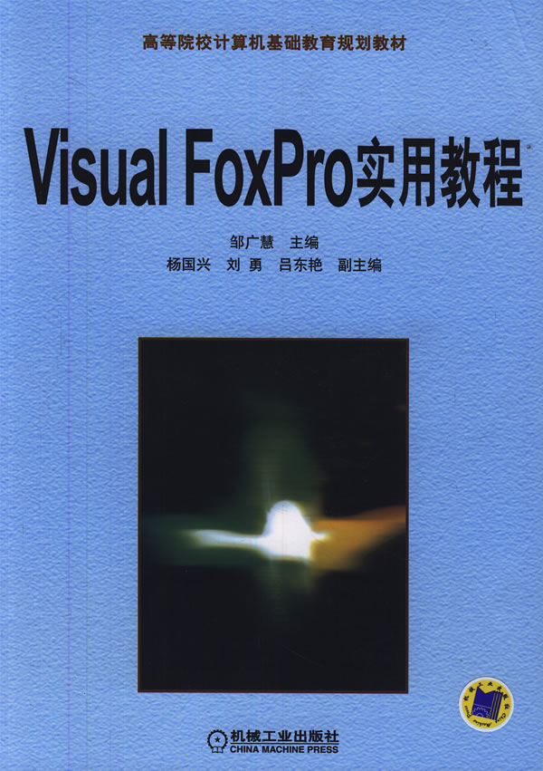 Visual FoxPro实用教程