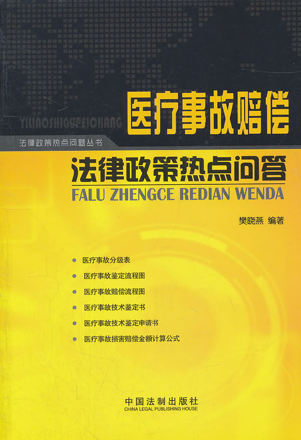医疗事故赔偿法律政策热点问答