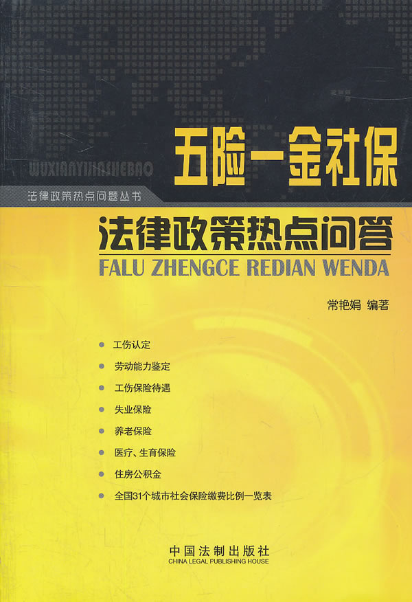 五险一金社保法律政策热点问答
