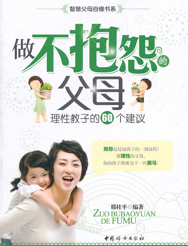 做不抱怨的父母-理性教子的60个建议