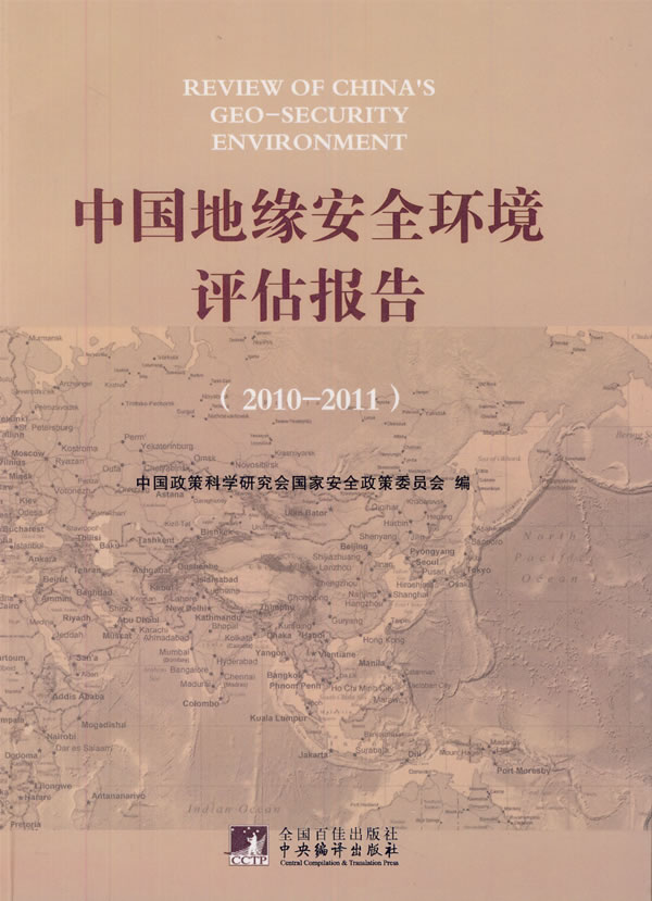 2010-2011-中国地缘安全环境评估报告