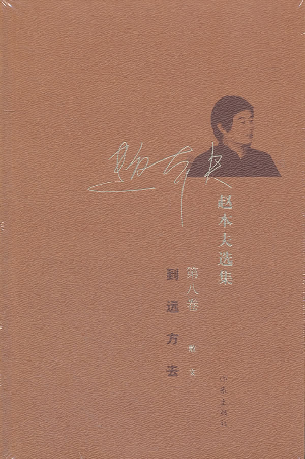 到远方去-赵本夫选集-第八卷