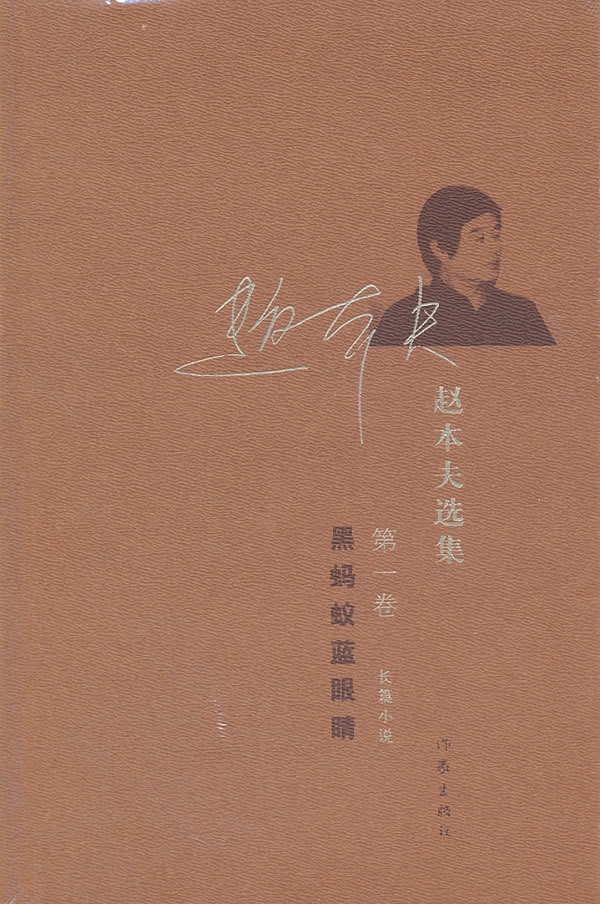 黑蚂蚁蓝眼睛-赵本夫选集-第一卷
