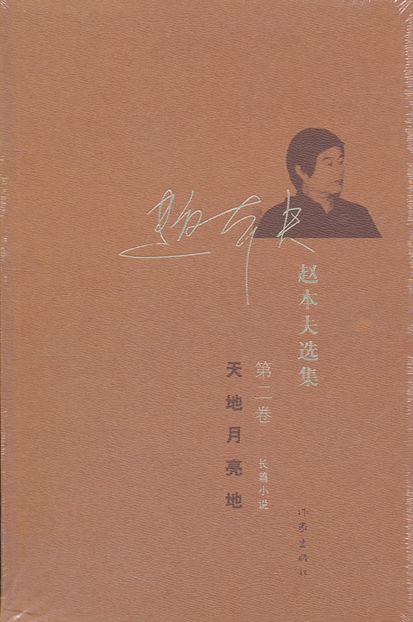 天地月亮地-赵本夫选集-第二卷