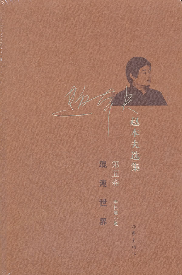混沌世界-赵本夫选集-第五卷