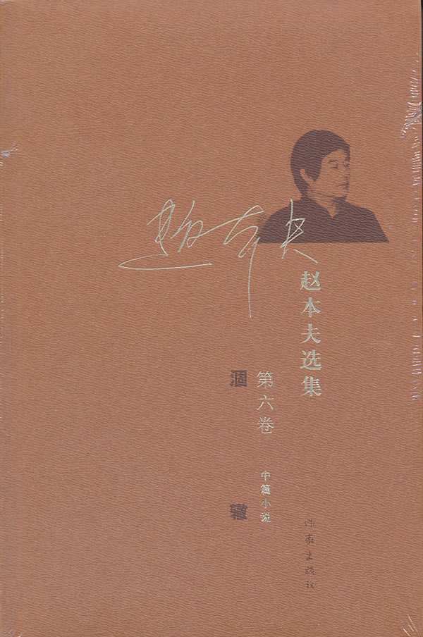 涸辙-赵本夫选集-第六卷