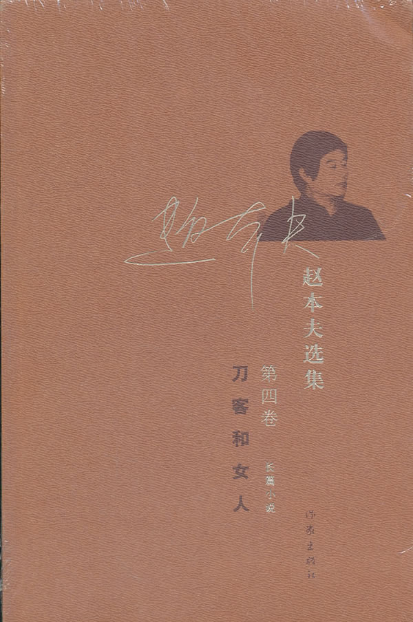 刀客和女人-赵本夫选集-第四卷