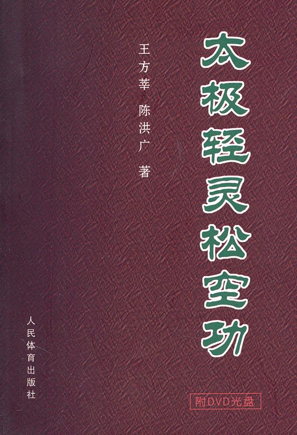 太极轻灵松空功