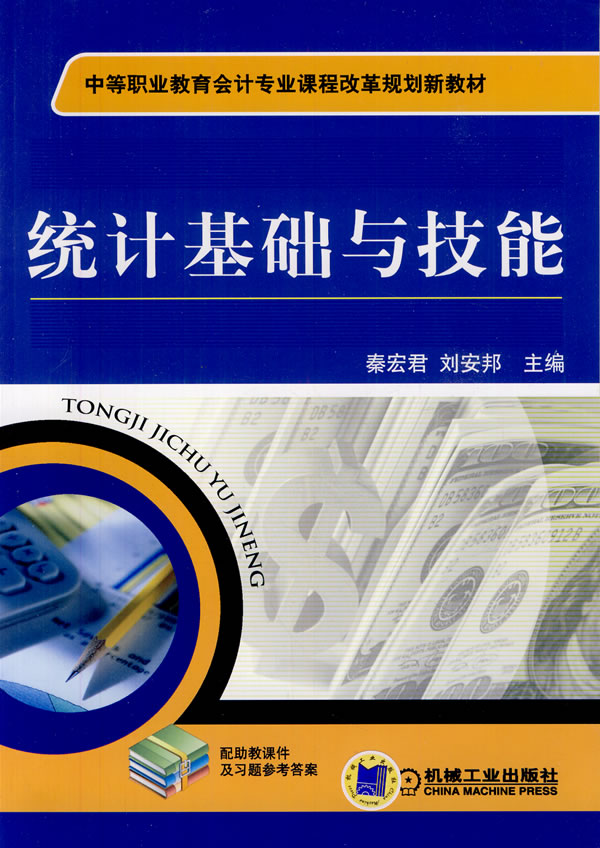 统计基础与技能