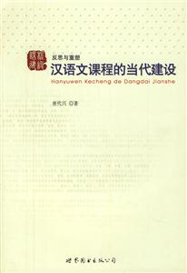 汉语文课程的当代建设