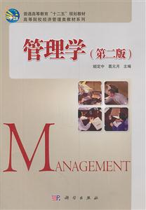管理学-(第二版)
