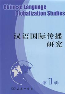 汉语国际传播研究-第1辑
