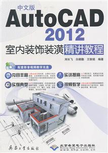 中文版AutoCAD2012室内装饰装潢讲教程-配1张CD光盘