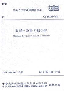 GB50164-2011混凝土质量控制标准