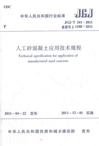 JGJ/T241-2011人工砂混凝土应用技术规程