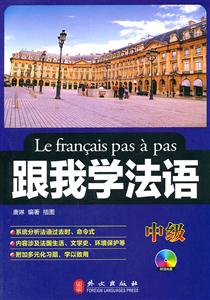 跟我学法语-中级-附赠光盘