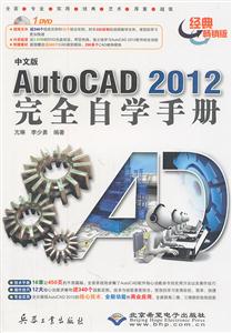 中文版AutoCAD 2012完全自学手册-(配1张DVD光盘)