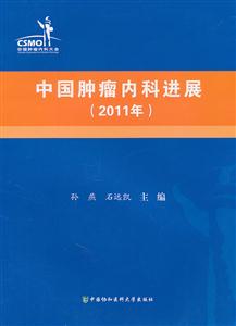 011年-中国肿瘤内科进展"
