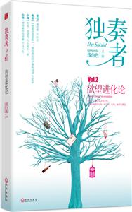 独奏者-欲望进化论-VOI.2