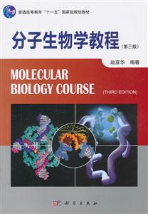 分子生物学教程-(第三版)