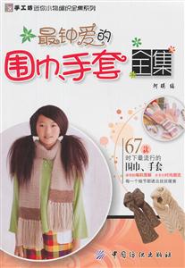最钟爱的围巾.手套全集