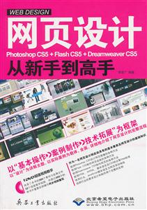 网页设计Photoshop CS5+Flash CS5+Dreamweaver CS5从新手到高手-含1DVD光盘