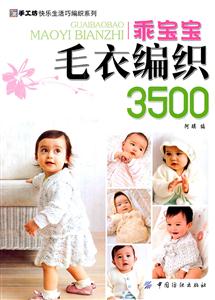 乖宝宝毛衣编织3500